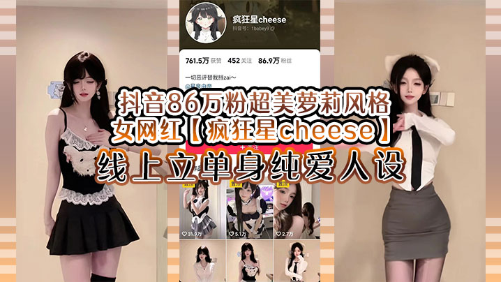 抖音86万粉超美萝莉风格女网红疯狂星c.heese线上立单身纯爱人设却被传出疑似与男友不雅视频真假自辩