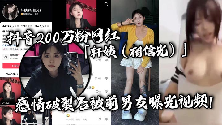 抖音200万粉网红轩姨相信光感情破裂后.被前男友曝光视频水手服女上位激情骑乘呻吟声撩人欲罢不能