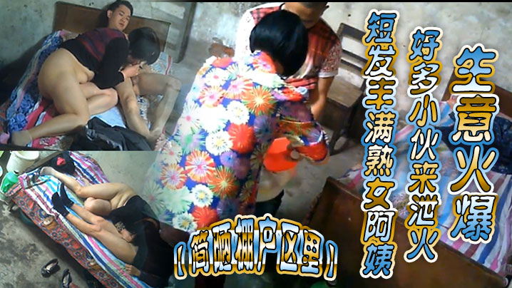 简陋棚户区里短发丰满熟女阿姨好多小伙来.泄火生意火爆
