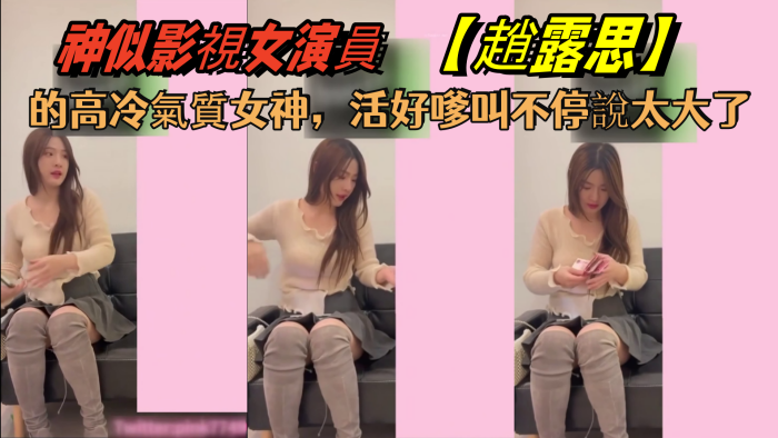 花了5千.約神似影視女演員趙露思的高冷氣質女神活好嗲叫不停說太大了