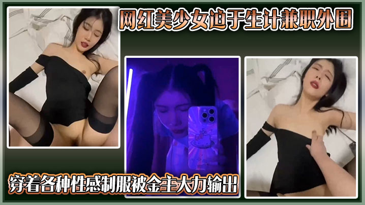 独家曝光抖音网红美少女迫于生.计兼职外围穿着各种性感制服被金主大力输出