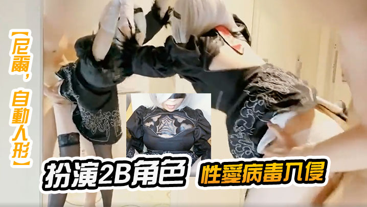 尼爾自動人形扮演2B角色性愛.病毒入侵