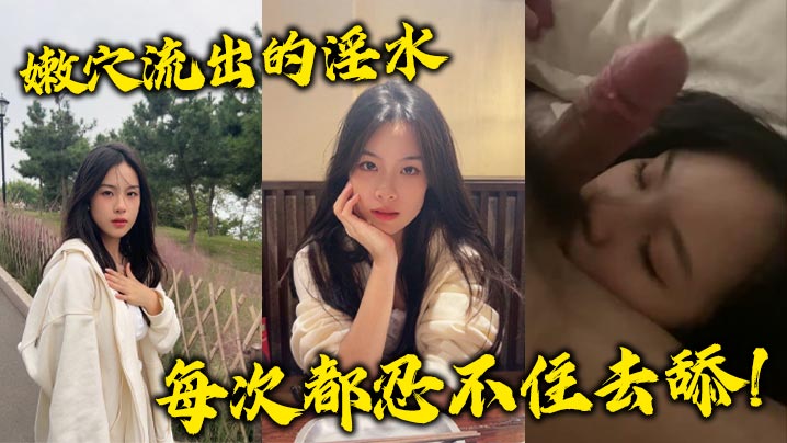 嫩流出的淫水每次都忍不住去.舔