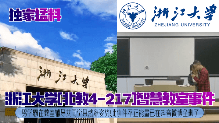 独家猛料浙江大学北教4-21.7智慧教室事件男学霸在教室辅导女同学果然涨姿势此事件不正能量已在抖音微博全删了