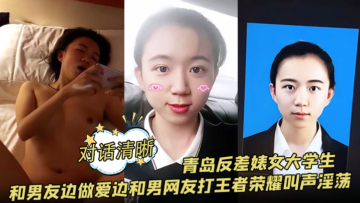 对话清晰青岛反差婊女大学生和男友边做爱边和男网友.打王者荣耀叫声淫荡
