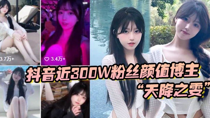 抖音近300W粉丝颜值博主天.降之雯与我啪啪自拍前后夹击疯狂爆操