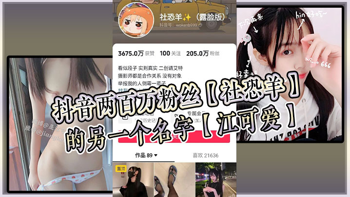 抖音两百万粉丝社恐羊的另一个名字江可爱早前比较知.名的福利姬老粉应该能看出是老熟人