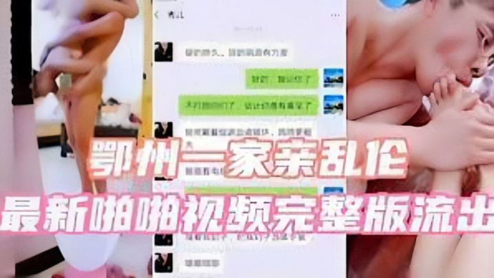 鄂州一家亲乱伦最新啪啪视频完.整版流出