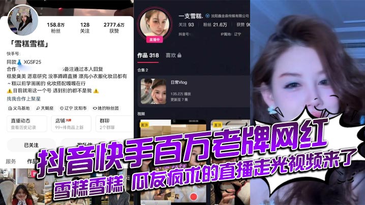 抖音快手百万老牌网红雪糕雪糕瓜友疯求的直播走光视.频来了