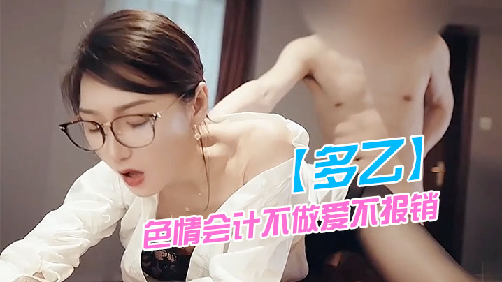 多乙色情会计不做爱不报销肉棒.爆肏娇嫩蜜穴极射黑丝蜜桃臀