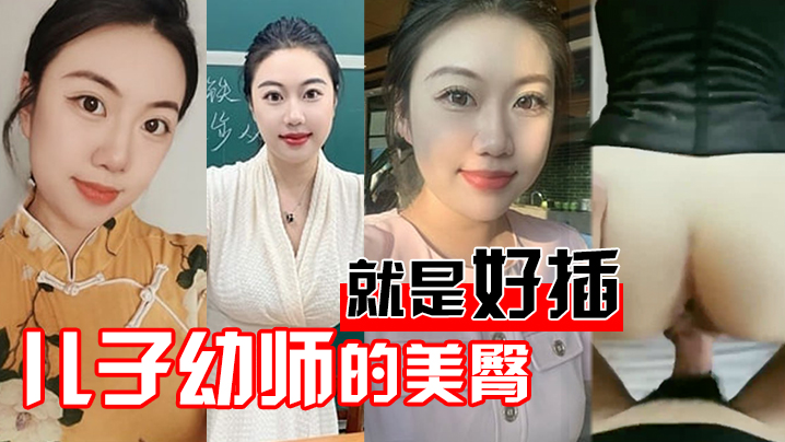 儿子幼师美臀就好插.