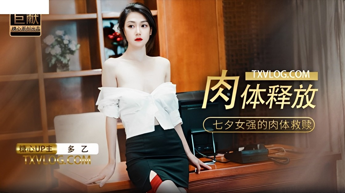 多乙七夕女强的肉体救赎.
