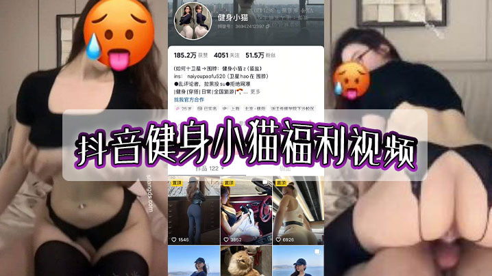 抖音健身小猫福利视频.
