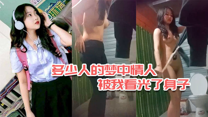 多少人的梦中情人今日被我看光了身子.
