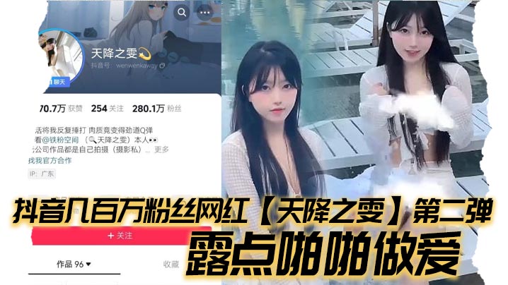 抖音几百万粉丝网红天降之雯第.二弹露点啪啪做爱嫩妹反差婊美女