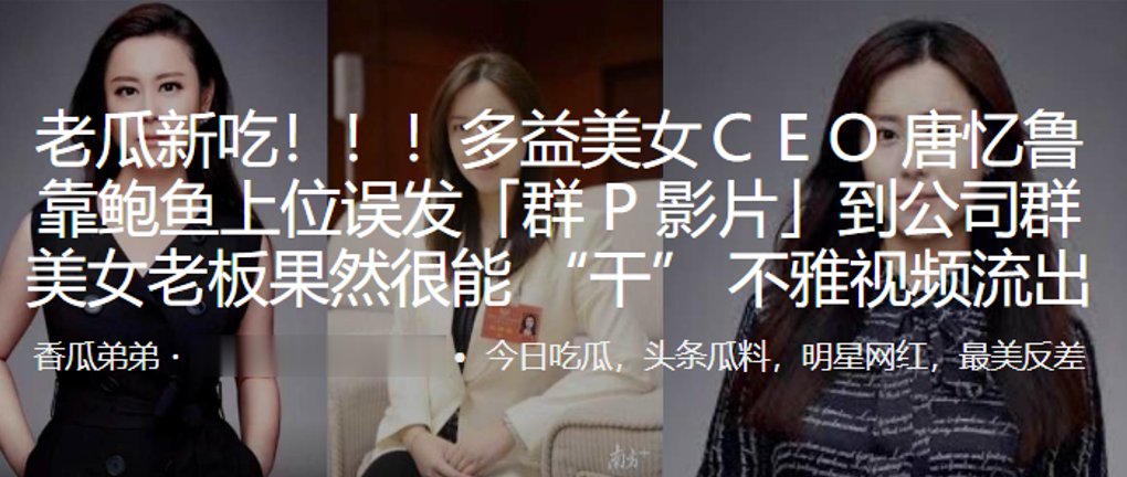 多益美女CEＯ唐忆鲁靠鲍鱼上.位误发群P影片到公司群美女老板果然很能干不雅视频流出