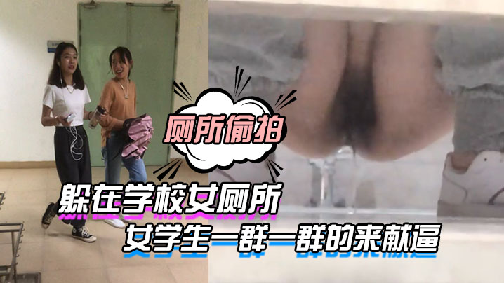 躲在女厕所女学生一群的来献逼.