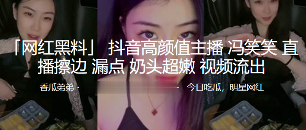 抖音高颜值主播冯笑笑直播擦边漏点奶头超嫩.