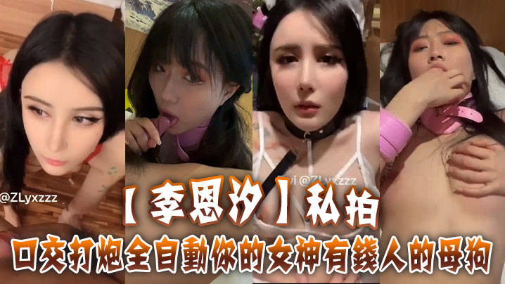 李恩汐私拍口交打炮全自动你的女神有钱人的母狗.