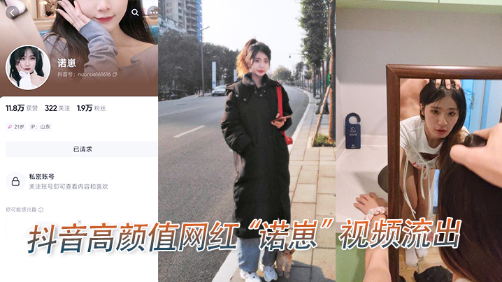 抖音高颜值网红诺崽视频流出.
